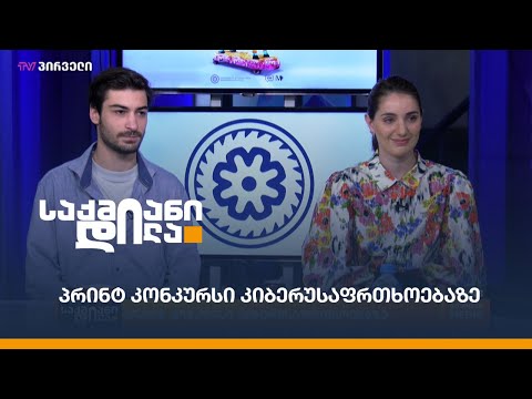 პრინტ კონკურსი კიბერუსაფრთხოებაზე