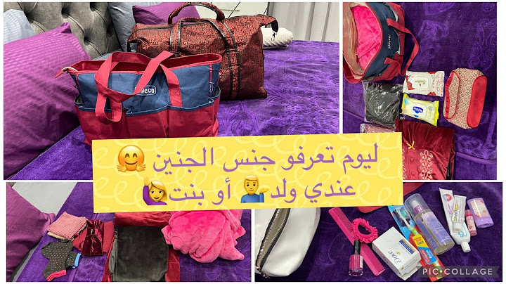 أمال الجزائرية 🌸 وأخيرا جنس الجنين☺️ وجهزت حقيبة الولادة لفصل الشتاء 👌