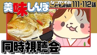 【新年で必見】111・112話 栗田さんの魅力VS二木まり子の魅力【美味しんぼ/同時視聴 VTuber むぅたま】