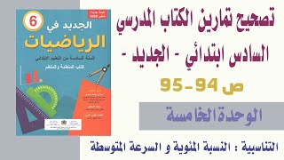 حل تمارين الجديد في الرياضيات للسادس ابتدائي الصفحتان 94 و 95