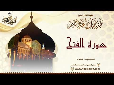 الشيخ عبد الباسط عبد الصمد سورة الفتح وقصار السور تسجيلات سوريا الشيخ عبد الباسط عبد الصمد سورة الفتح وقصار السور تسجيلات سوريا