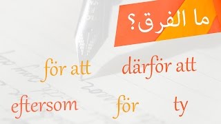 شرح الفرق بين Eftersom, Därför att, För att, För, Ty