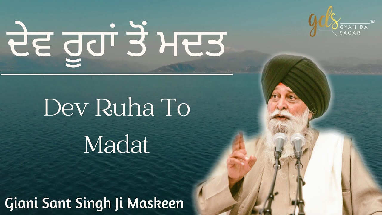 Dev Ruha To Madat ~ ਦੇਵ ਰੂਹਾਂ ਤੋਂ ਮਦਤ | Giani Sant Singh Ji Maskeen Katha | Gyan Da Sagar