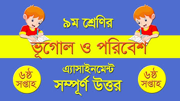Class 9 Geography & Environment Assignment 6th Week || ৯ম শ্রেণি ভূগোল এ্যাসাইনমেন্ট || ভূগোল Vugol