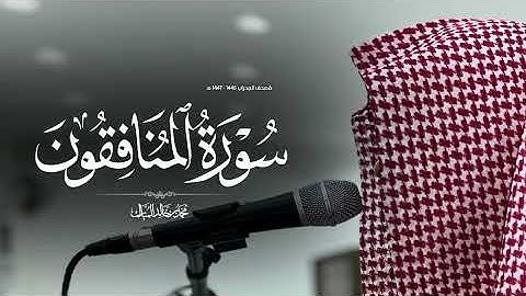 سورة المنافقون بصوت محمد بن خالد المبارك