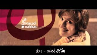 مكادي نحاس - رحل / Macadi Nahhas - Rahal