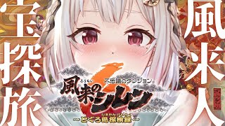 #03【風来のシレン6】14年ぶりの新作！初見プレイ！！新たなダンジョンに挑戦します！！！（ はじめての 風来のシレンシリーズ ）です【にじさんじ/葉山舞鈴】