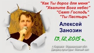 Занозин А - Поклонение (13 декабря 2015 г.)