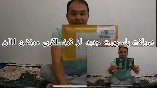 دریافت پاسپورت افغانی از قونسلگری افغانستان شهر مونشن المان