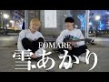 雪あかり/FOMARE【カンクロウcover】