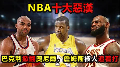 NBA十大惡漢：巴克利1挑5掀翻奧尼爾，阿泰撞斷喬丹肋骨，詹姆斯都被人追着打！ #詹姆斯 ，#喬丹 ，#奧尼爾 ，#湖人 ，#nba - 天天要聞