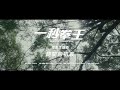 周國賢 Endy Chow x ToNick【時間的初衷】Official Music Video《一秒拳王》電影主題曲
