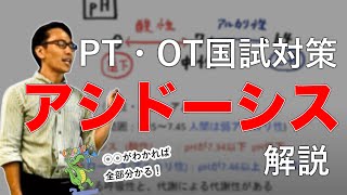 【生理学①】めちゃ分かりやすいアシドーシス解説｜鰐部ゼミナール理学療法士・作業療法士国家試験予備校