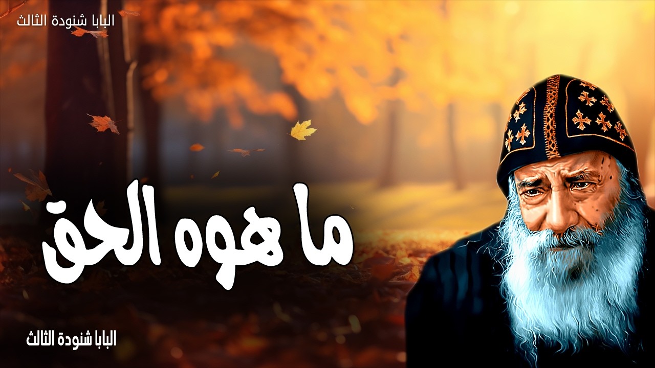 ما هوه الحق - طوبى للذين يسمعون كلام الله ويحفظونه - عظات البابا شنودة الثالث