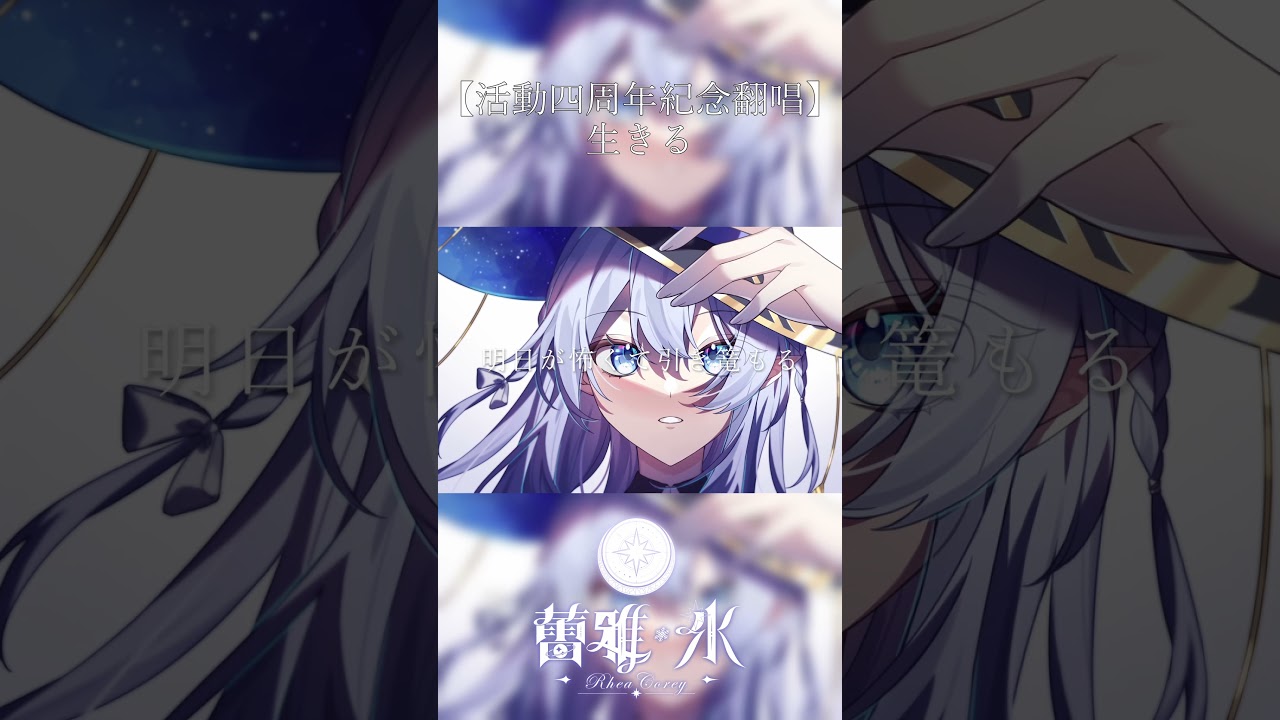 【活動四周年紀念翻唱】生きる / Covered by 蕾雅  【歌ってみた投稿しました】 | MYViki
