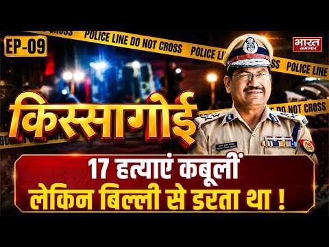 EP 09 : “किस्सागोई” में देखिए IPS राजेश पांडेय के साथ,17 हत्याएं कबूलीं,लेकिन बिल्ली से डरता था !