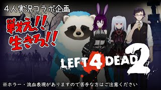【L4D2】４人コラボ配信！ゾンビの群れから生き延びろ？！【LIVE配信】
