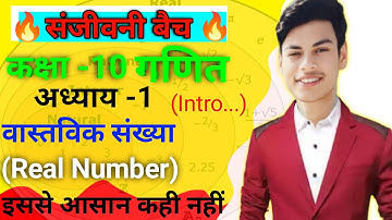 प्रश्नावली -1.1 (परिचय और उदाहरण) वास्तविक संख्या (परिचय)| Real Number| Class -10th math Live