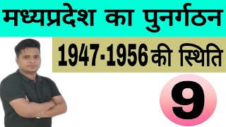 MPGK- MadhyaPradesh Reorganisation In Hindi // मध्यप्रदेश का पुनर्गठन (1947-1956 की स्थिति) #MPPSC