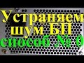 Устраняем шум блока питания.  Способ № 0