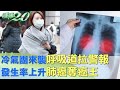 冷氣團來襲呼吸道拉警報 發生率上升肺癌奪癌王 健康2.0