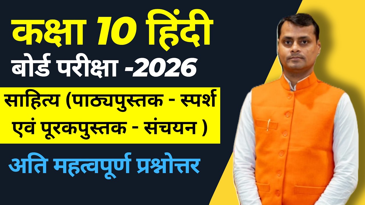 हिंदी कक्षा -10 | साहित्य पाठ्यपुस्तक - स्पर्श एवं पूरकपुस्तक - संचयन के अति महत्वपूर्ण प्रश्नोंत्तर