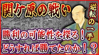 歴史解説】こうすれば勝てた！？「関ケ原の戦い」！【MONONOFU物語