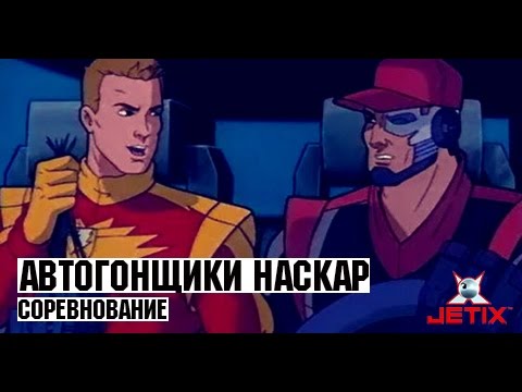 Автогонщики Наскар - 19 Серия (Соревнование)