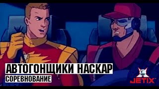 Мультфильм Автогонщики Наскар 19 Серия Соревнование