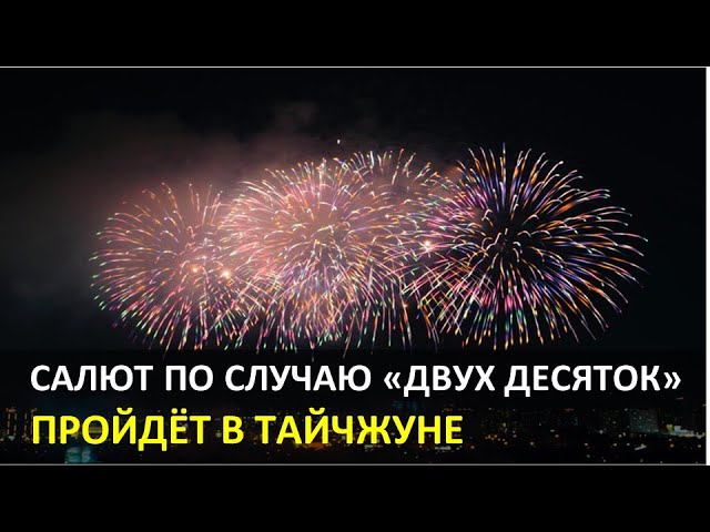 Праздничный салют по случаю Национального дня КР пройдёт в Тайчжуне