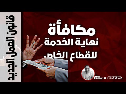 مكافأة نهاية الخدمة في قانون العمل الجديد