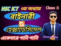 ১ ভিডিওতে বাইনারী 🔁হেক্সাডেসিমেল পানি পানি। 💦 এইচএসসি আইসিটি। ৩য় অধ্যায়। সংখ্যা পদ্ধতি।