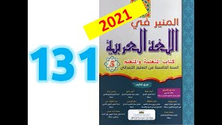 المنير في اللغة العربية المستوى الخامس ابتدائي صفحة 131