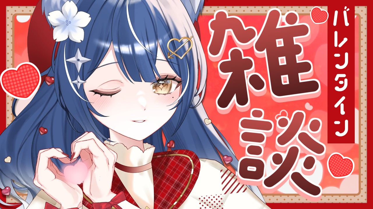 【#雑談】　❖ハッピーバレンタイン🍫 一緒にチョコ食べてお話ししよ！ ❖【ゆにふぃ！/ #風魔小宵】