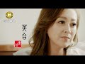 MV首播 喬幼 英台 官方完整版MV HD 三立 戲說台灣 片尾曲 