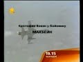 ICTV 2002 рік АНОНС фільмів Макбейн та Облуда ICTV 2002 рік АНОНС фільмів Макбейн та Облуда