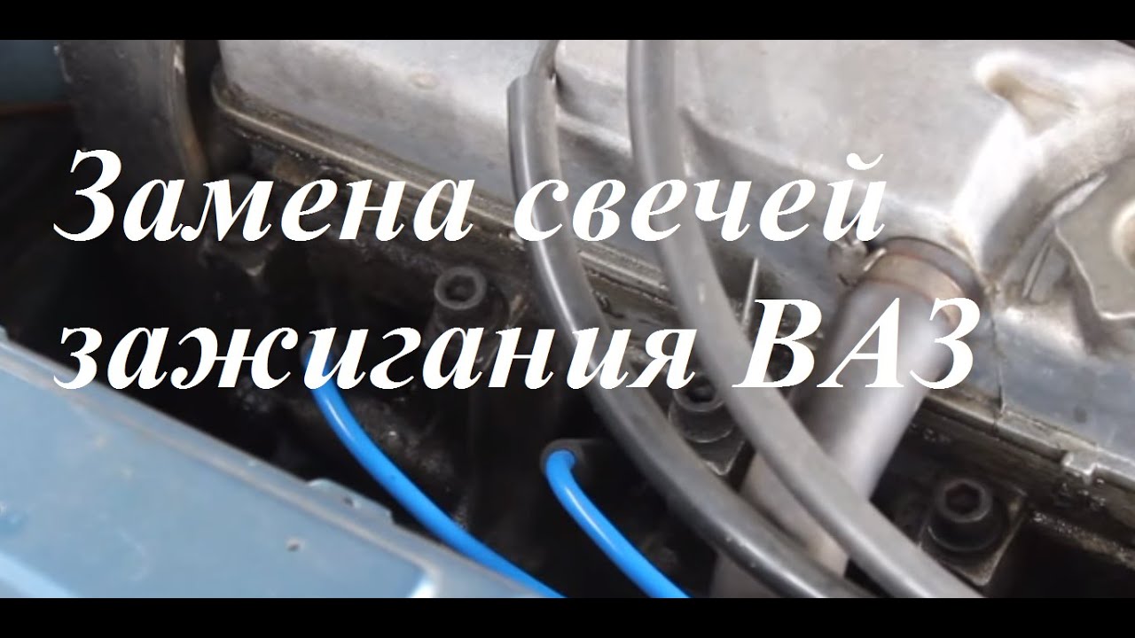 ⁣Замена свечей зажигания ваз 2109