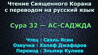 Сура 32 — АС САДЖДА - Сахль Ясин (с переводом)