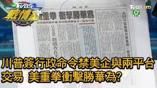 川普簽行政命令禁美企與兩平台交易 美重拳衝擊勝華為 TVBS戰情室 決戰新政局 20200808