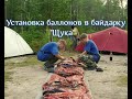 Установка баллонов в байдарку Щука