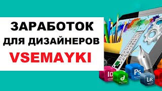 Заработок для дизайнеров на VSEMAYKI | Как заработать на сайте ВСЕМАЙКИ.РУ #5