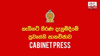 කැබිනට් තීරණ දැනුම්දීමේ ප්‍රවෘත්ති සාකච්ඡාව | Press Briefing on Cabinet Decisions