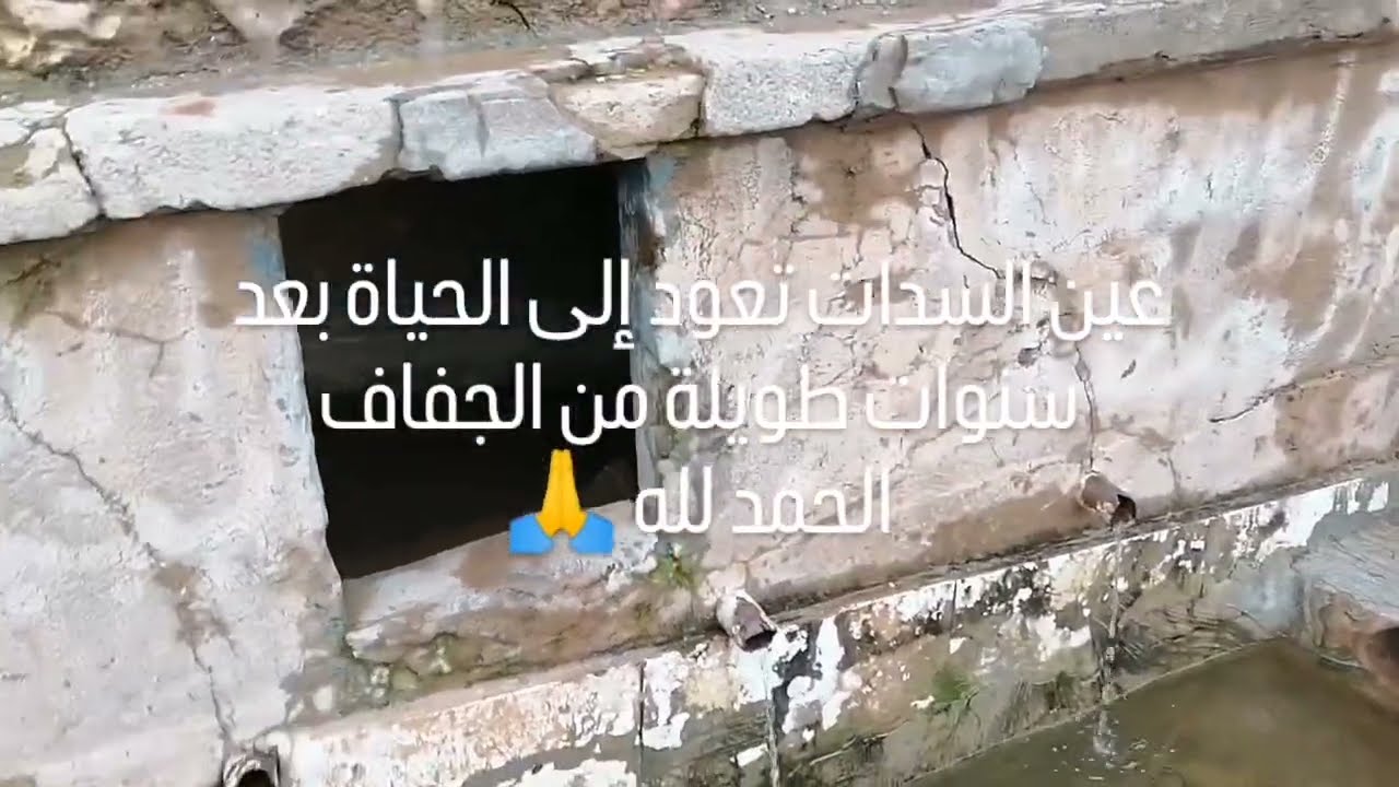 عودة المياه لعين السدات ايت اعتاب Ait Attab Seddat 