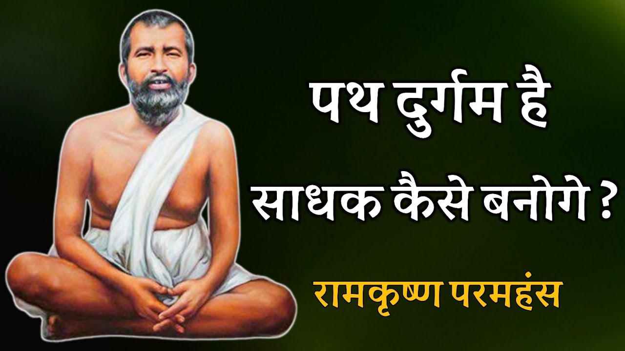 पथ दुर्गम है ,साधक कैसे बनोगे ? रामकृष्ण परमहंस  , spiritual audiobook