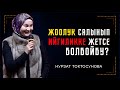 Нурзат Токтосунова "Жоолук салынып ийгиликке жетишсе болбойбу?"  || ТУНУК каналы