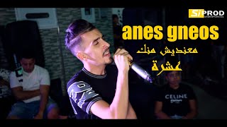 Cheb Anes Genos Ft Aymen Zargo - Maandish manak achra 2023 أنس جينوص - معنديش منك عشرة