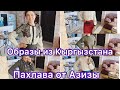 Пахлава от Азизы/Новые образы/Обзор подарков