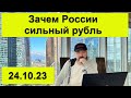 Как обвал рубля убивает экономику, или зачем россии крепкий рубль.