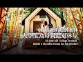 21歲大學生為母親造退休屋，可隨時移到湖邊、樹林 21-year-old College Student Builds a Movable House for His Mother