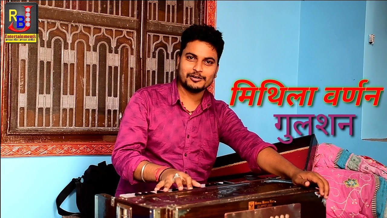      Janakpur Thik Janaklali Ke   Superhit Mithila Varnan Video   Singer  Gulshan